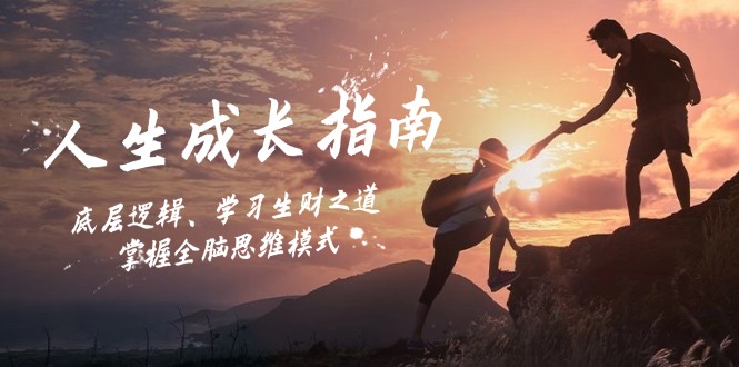 a6354461d132b99048240f46b37a1626.jpeg 人生成长指南:底层逻辑、学习生财之道,掌握全脑思维模式