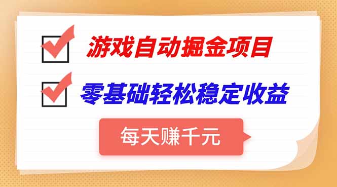游戏自动挂机项目，每天赚千元，零基础轻松实现稳定收益-南友云赚