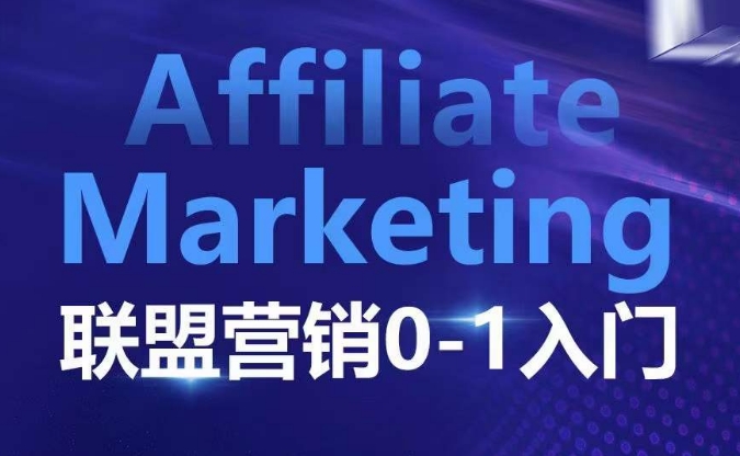 ​​​​​​Affiliate Marketing联盟营销0-1入门，联盟营销基本逻辑 联盟平台逻辑及联盟客逻辑全面详解-南友云赚