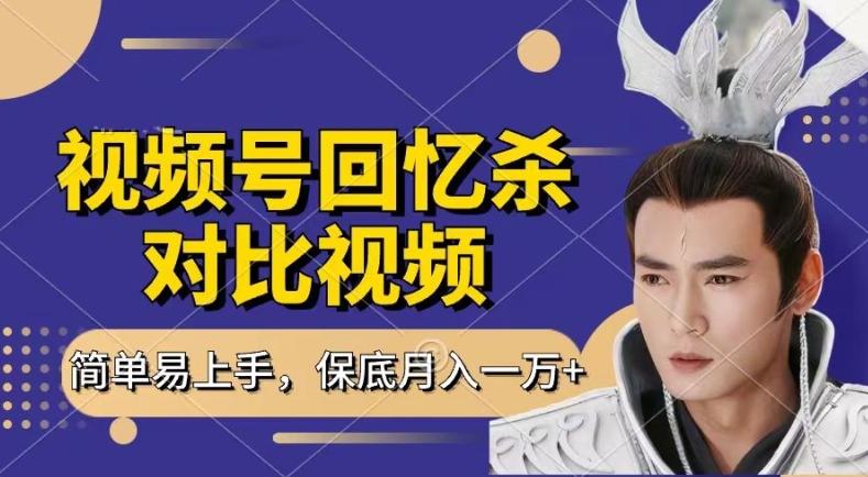 回忆杀对比视频，撸视频号分成计划收益，每天只需一小时，保底月入过W，新手小白轻松上手【揭秘】-南友云赚