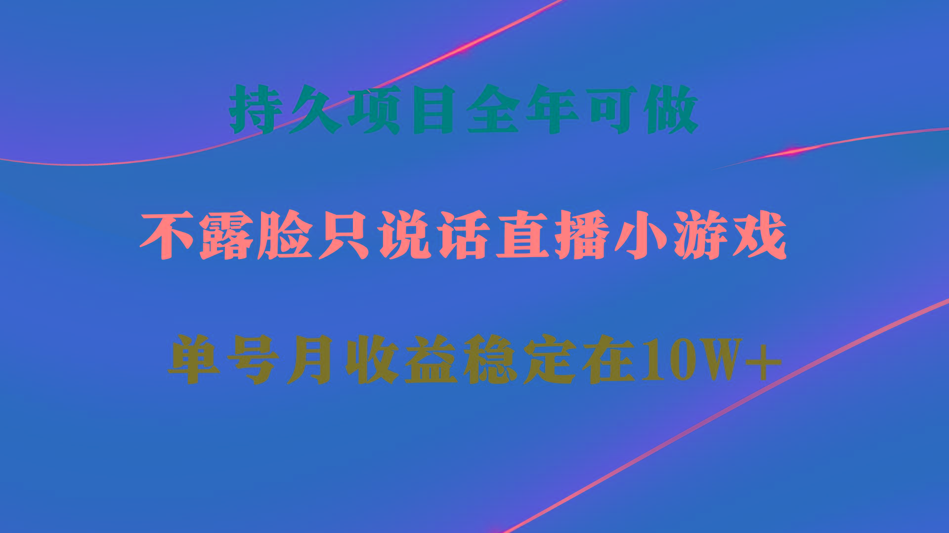 持久项目，全年可做，不露脸直播小游戏，单号单日收益2500+以上，无门槛…