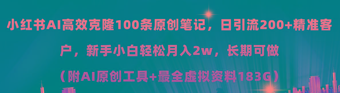 小红书AI高效克隆100原创爆款笔记，日引流200+，轻松月入2w+，长期可做…-南友云赚