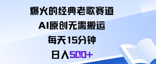 爆火的经典老歌赛道，AI原创无需搬运。每天15分钟，日入5张+-南友云赚
