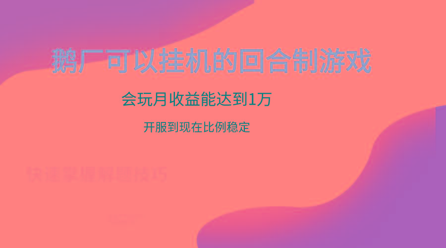 鹅厂的回合制游戏，会玩月收益能达到1万+，开服到现在比例稳定-南友云赚