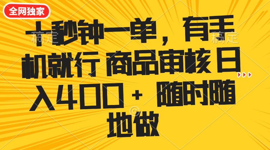 十秒钟一单 有手机就行 随时随地可以做的薅羊毛项目 单日收益400+-南友云赚