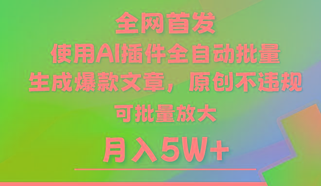 AI公众号流量主，利用AI插件 自动输出爆文，矩阵操作，月入5W+-南友云赚