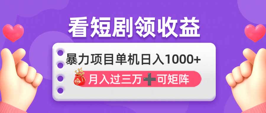 看剧即赚无脑躺赚，单机日入1000+，月入3万+，可批量可矩阵，最猛收益…-南友云赚