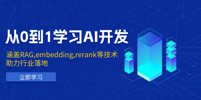 从0到1学习AI开发：涵盖RAG,embedding,rerank等技术，助力行业落地-南友云赚