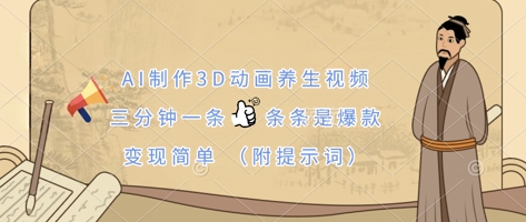 a73a638b7f87f83d0e41e347cd646a54.jpeg AI制作3D动画养生视频,三分钟一条,条条是爆款,变现简单(附提示词)