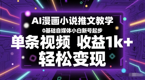 a7553476b5bcfe73542a409c36d0408f.jpeg AI漫画小说推文教学,0基础自媒体小白新号起步,单条视频收益1k+,轻松变现