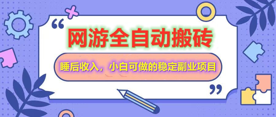 网游全自动打金搬砖，睡后收入，操作简单小白可做的长期副业项目-南友云赚