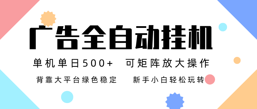 广告联盟全自动挂机 稳定运行两年之久，单机单日收益500+新手小白轻松玩转-南友云赚