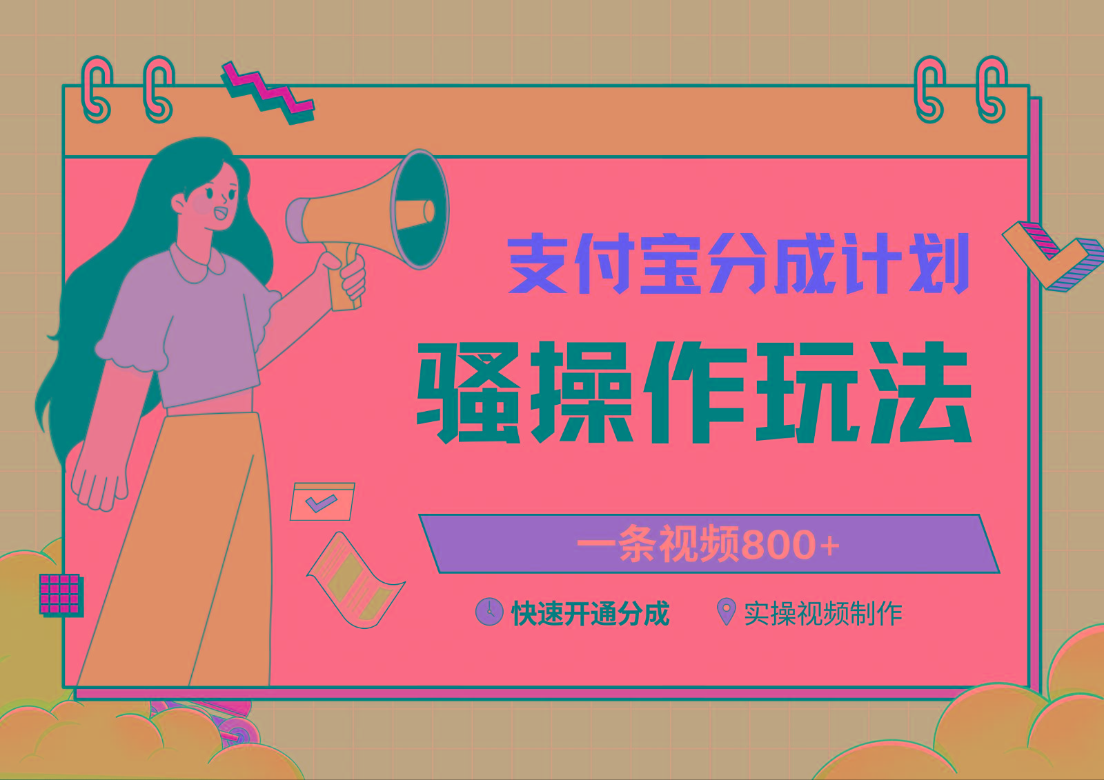 支付宝分成计划骚操作教程，一条视频800+，快速开通分成计划撸收益-南友云赚