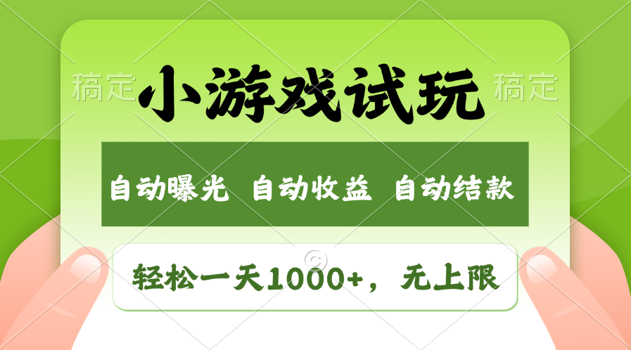 火爆项目小游戏试玩，轻松日入1000+，收益无上限，全新市场！-南友云赚