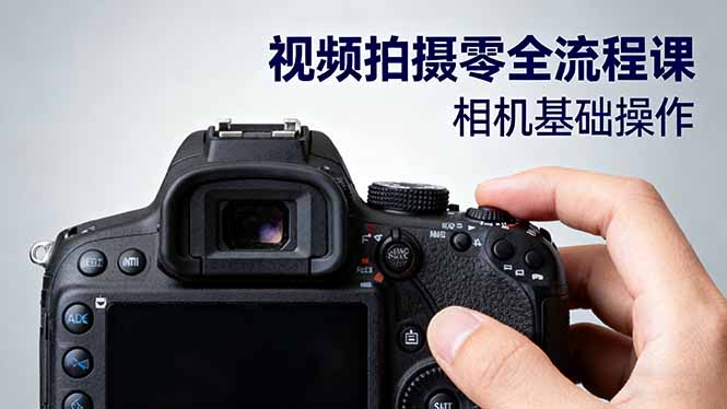 a7ea8d59c27920f8f7f8ba9c35a110c3.jpeg 视频拍摄零全流程课:从相机基础操作到电影构图、光影布光、分镜头设计等