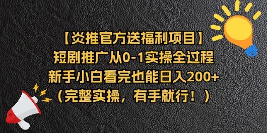 【炎推官方送福利项目】短剧推广从0-1实操全过程，新手小白看完也能日…-南友云赚