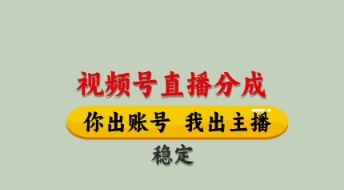 a7fa81574711642dbf86fb881b0eac8b.jpeg 视频号直播分成,全程托管招募,单月轻松变现8k【揭秘】