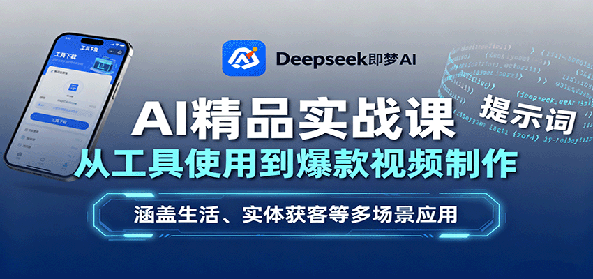 AI精品实战课：从工具使用到爆款视频制作，涵盖生活、实体获客等多场景应用-南友云赚