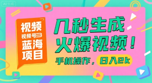 a846f2af63ac51d8ec2e955434b082c5.jpeg 视频号蓝海项目,几秒生成火爆视频,手机操作,日入2k【揭秘】