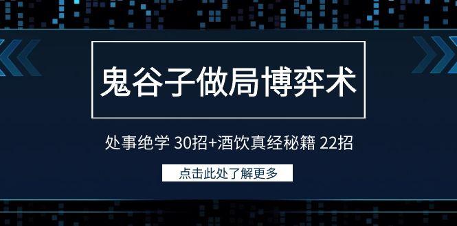 鬼谷子做局博弈术：处事绝学30招+酒饮真经秘籍22招-南友云赚