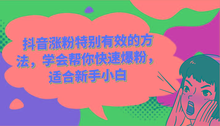 抖音涨粉特别有效的方法,学会帮你快速爆粉,适合新手小白-南友云赚