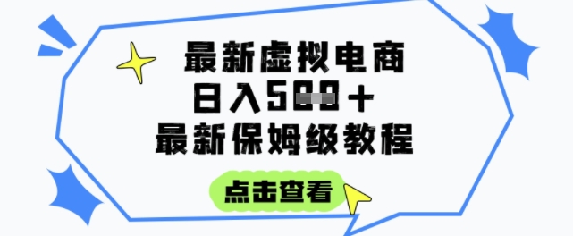 日入3张+的虚拟电商项目，保姆级教程，全网最详细，操作简单，每天一个小时，实现被动收入-南友云赚