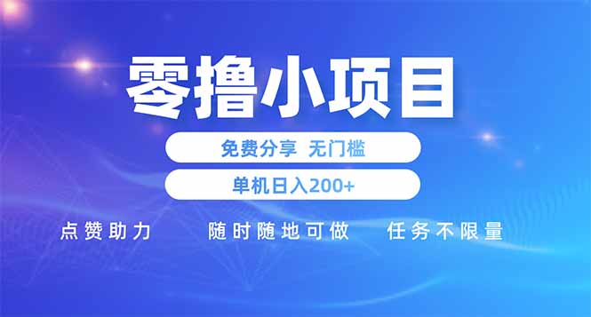 零撸小项目免费分享 点赞助力 无任何门槛 手机随时可做  单日收益200＋-南友云赚