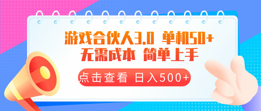 游戏合伙人看广告3.0  单机50 日入500+无需成本-南友云赚
