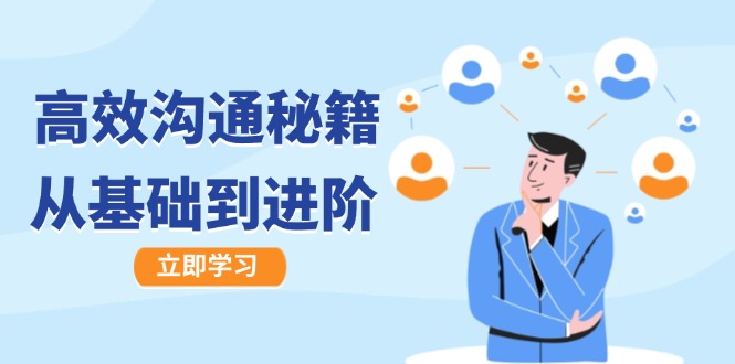 高效沟通秘籍：成长有方向，从基础到进阶，图文音频一应俱全-南友云赚