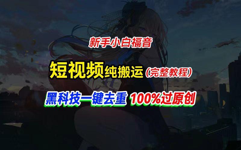 中视频计划纯搬运，黑科技一键去重过原创，新手小白福音，轻松日入大几百-南友云赚