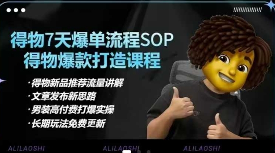 得物电商【合集】得物选品逻辑、细节优化、定价、爆款打造，7天打爆单品SOP，细致教学等-南友云赚