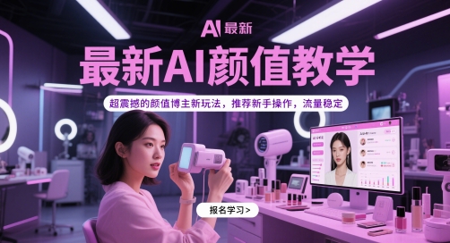 a8eb80ae423ae6adf37d248b067404bb.jpeg 最新AI颜值教学,超震撼的颜值博主新玩法,推荐新手操作,流量稳定