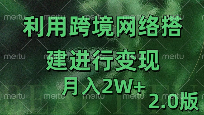 利用专线网了进行变现2.0版，月入2w【揭秘】-南友云赚