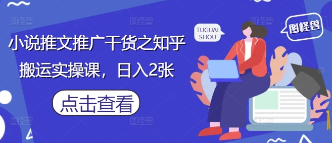 a931fbacab042600eb96522a6b197334.jpeg 小说推文推广干货之知乎搬运实操课,日入2张