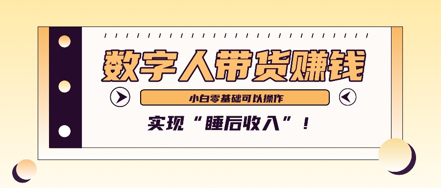数字人带货2个月赚了6万多,做短视频带货,新手一样可以实现“睡后收入”!-南友云赚