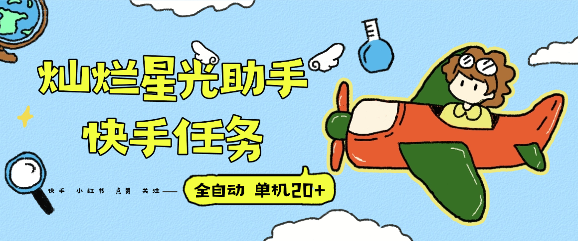 『高端精品』最新灿烂星光任务助手，快手 抖音 小红书 做任务 单机20+『永久软件+使用教程』-南友云赚