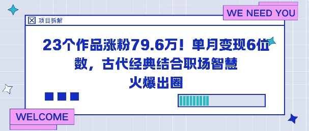 23个作品涨粉79.6W！单月变现6位数，古代经典结合职场智慧火爆出圈-南友云赚