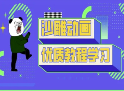 a9b46d09e522c4ede7c8f2a0161d4d2b.jpeg 沙雕动画教学-抖音短视频熊猫人制作教程