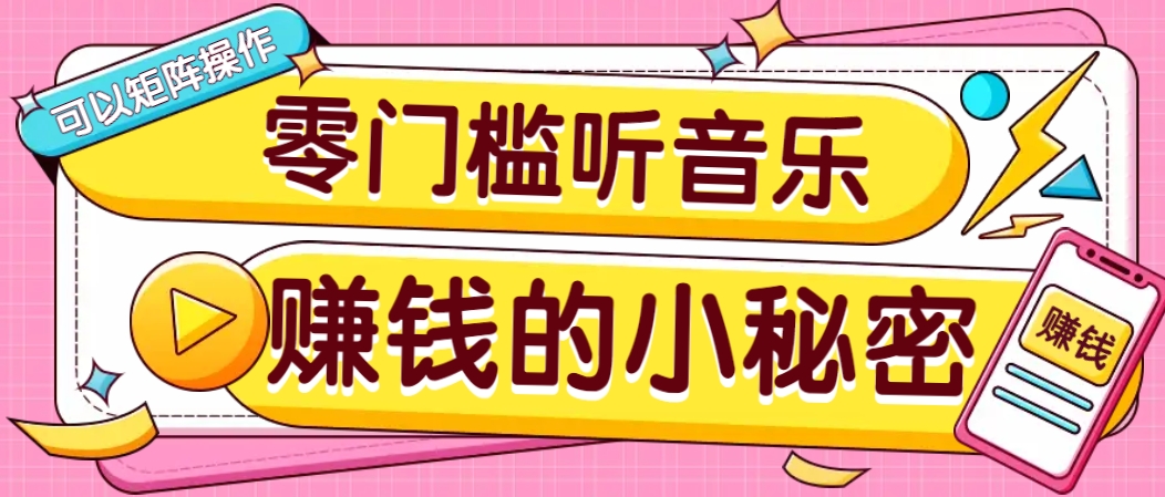 操作简单无门槛的音乐推广项目,一单/5元。可以矩阵操作,收益无上限!-南友云赚