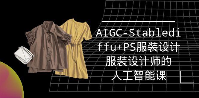 a9c3cb068fc530ea2264cd92b4047255.jpeg (9674期)实战培训班:AIGC-Stablediffu+PS服装设计-服装设计师的人工智能课(16节)