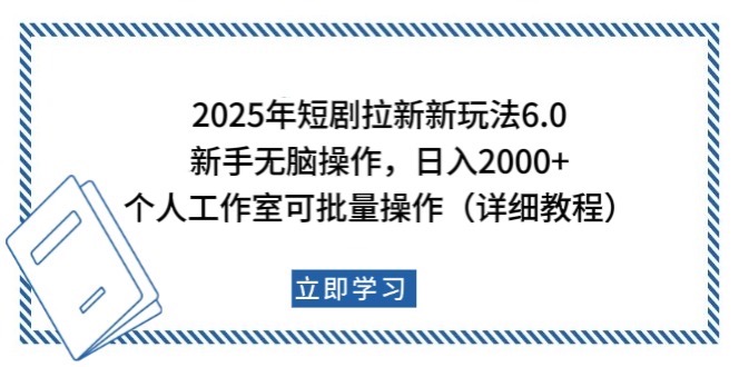 2025年短剧拉新新玩法，新手日入2000+，个人工作室可批量做【详细教程】-南友云赚