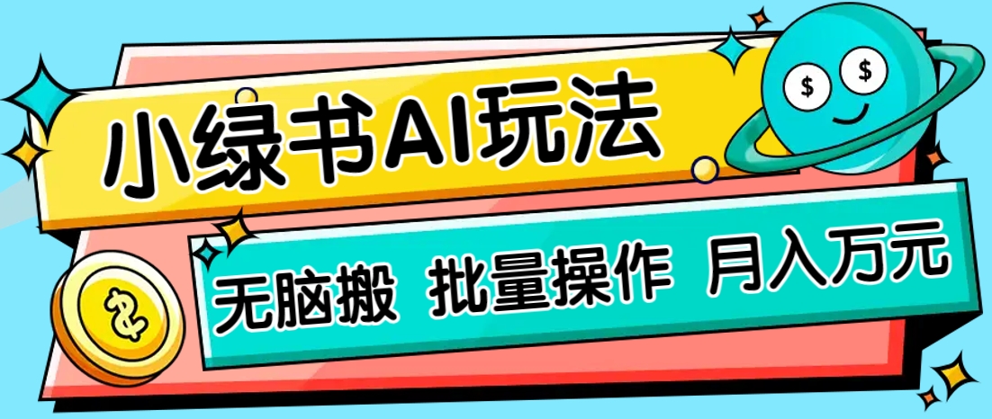 小绿书零门槛AI无脑搬运，绿色正规项目，零门槛轻松日收益200+-南友云赚