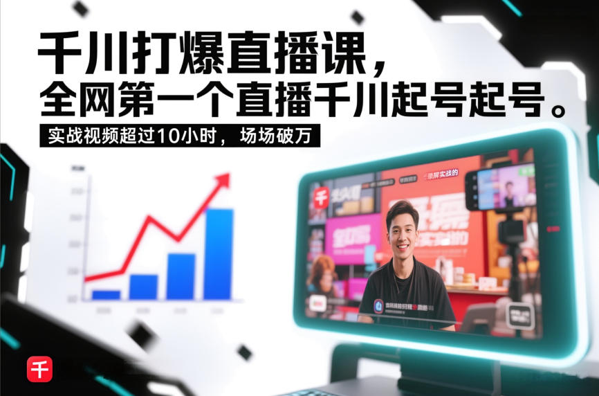 千川打爆直播课，全网第一个直播千川起号录屏实战的，实战视频超过10小时，场场破万-南友云赚