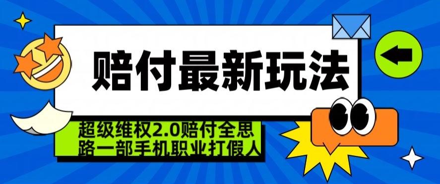 超级维权2.0全新玩法，2024赔付全思路职业打假一部手机搞定【仅揭秘】-南友云赚