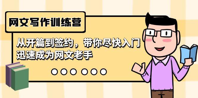 网文写作训练营，从开篇到签约，带你尽快入门，迅速成为网文老手(22节课)-南友云赚