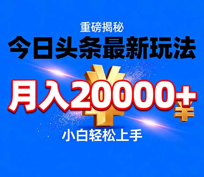 今日头条代运营最新玩法，轻轻松松月入20000＋-南友云赚