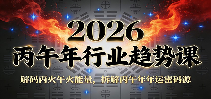 公众号付费文章：2026丙午年行业趋势课：解码丙火午火能量，拆解丙午年年运密码源-南友云赚