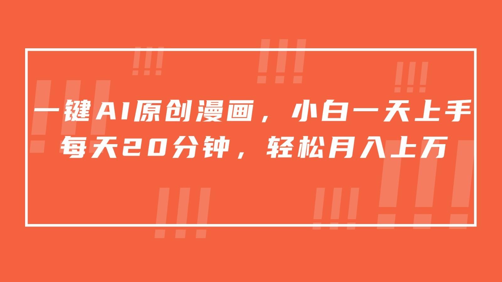 一键AI原创漫画，挂载小说推文，一天20分钟，小白一天上手，日入500+-南友云赚