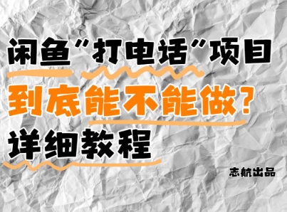 aaac00348fcc952b0f23572b6c89f819.jpeg 闲鱼新风口!手把手教你靠’打电话’月入5K+(附避坑指南)小白看完立马上手!