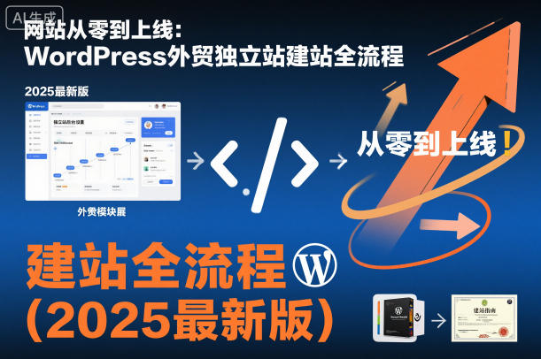 网站从零到上线：WordPress外贸独立站建站全流程(2025最新版)-南友云赚